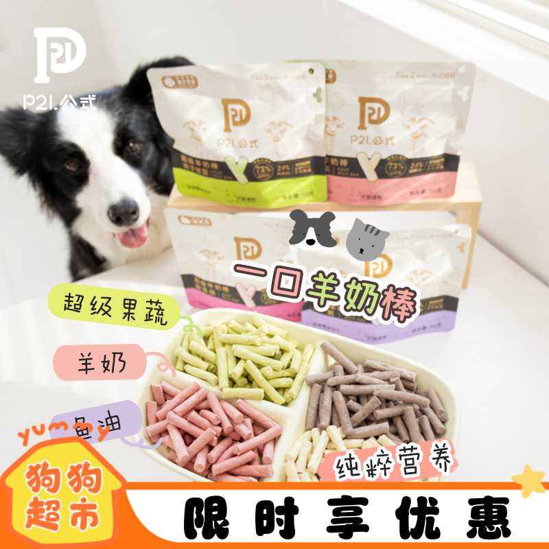 P21公式狗猫冻干羊奶棒训练零食