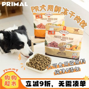 Primal狗狗冻干肉粒PR鲜肉幼犬主食伴侣辅食训练奖励中小型犬零食