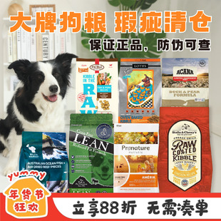 【1月28日更新】YUMMY临期瑕疵狗粮清仓莲花安娜SC比利玛格枫趣