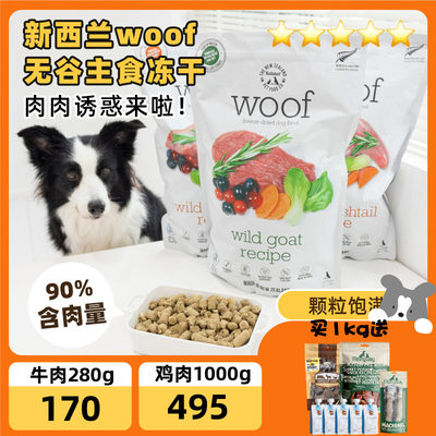 新西兰woof冻干宠物狗粮无谷负鼠犬主粮狗狗零食成犬幼犬通用型粮