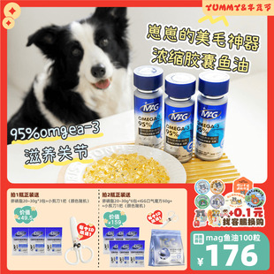 MAG鱼油 狗狗猫咪深海鱼油胶囊omega3超浓缩卵磷脂美毛护肤掉毛