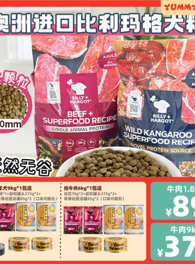 比利玛格狗粮YUMMY澳洲billymargot袋鼠牛肉成犬低脂老年犬粮9kg