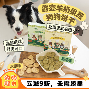 爵宴 狗狗羊奶果蔬饼干磨牙解馋互动奖励狗零食 RosyDoedian联名款