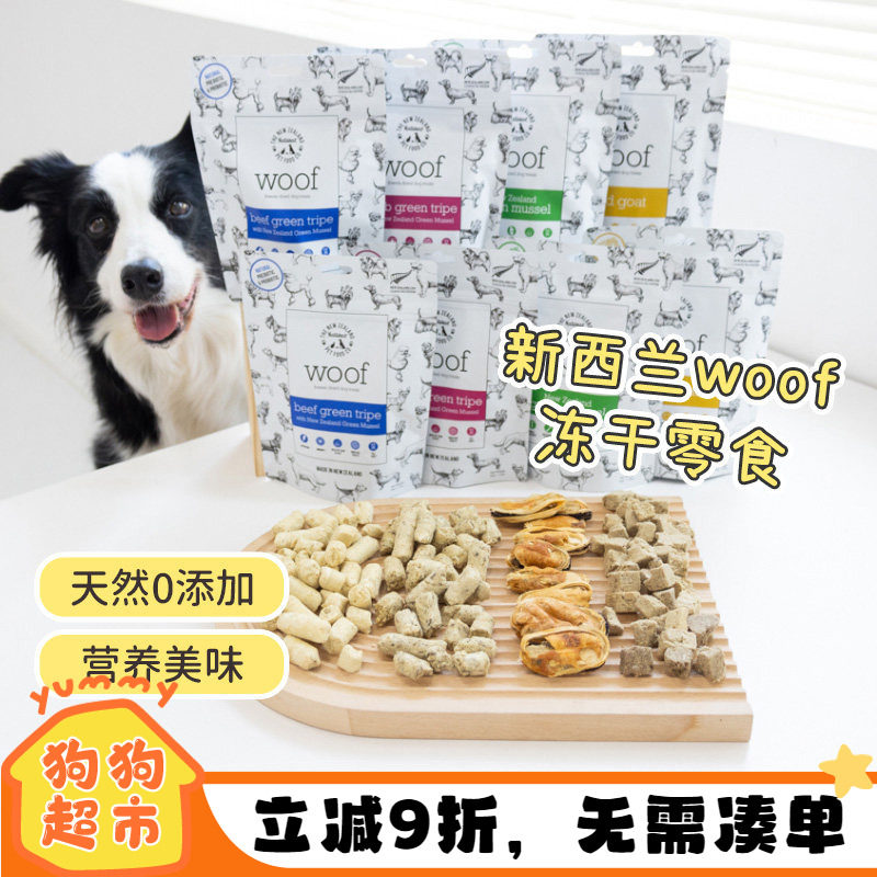新西兰进口woof狗零食冻干鹿肺羊肚牛肚绿唇贻贝高蛋白磨牙狗零食