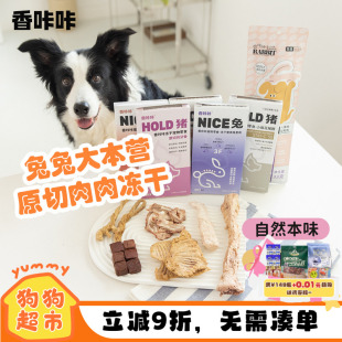 香咔咔狗狗冻干兔血兔排幼猫犬用宠物零食猪蛋蛋鸡脖兔脊骨磨牙棒