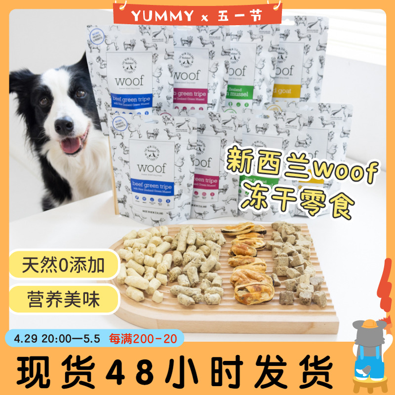 新西兰woof狗零食冻干磨牙零食