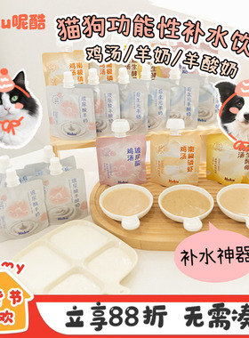 neku呢酷玻尿酸羊奶夏日补水骗水汤包猫狗狗通用滋补鸡汤营养美毛