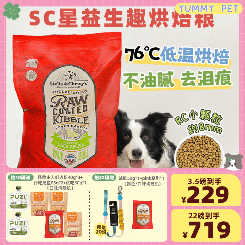 SC狗粮宠物低温烘焙粮星益生趣rc涂层鸭肉低脂去泪痕试吃小颗粒粮