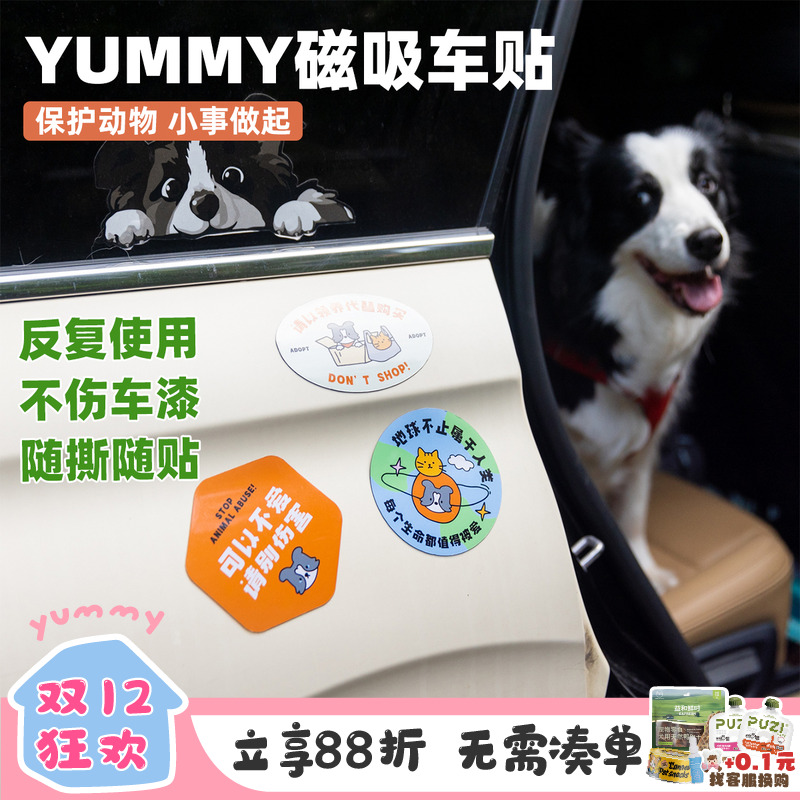YUMMY宠物磁吸车贴防水定制贴纸