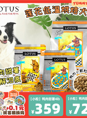 Lotus莲花狗粮璐特思欧恩焙同厂无谷鸭肉小型犬小颗粒老犬狗粮