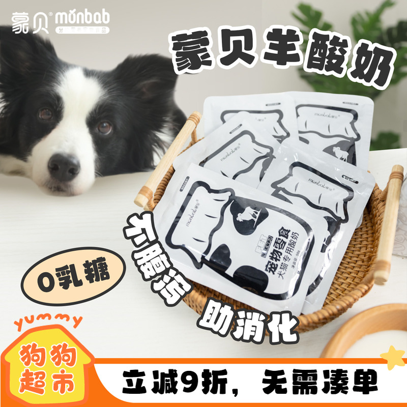 蒙贝宠物酸奶狗牛奶猫补钙狗零食