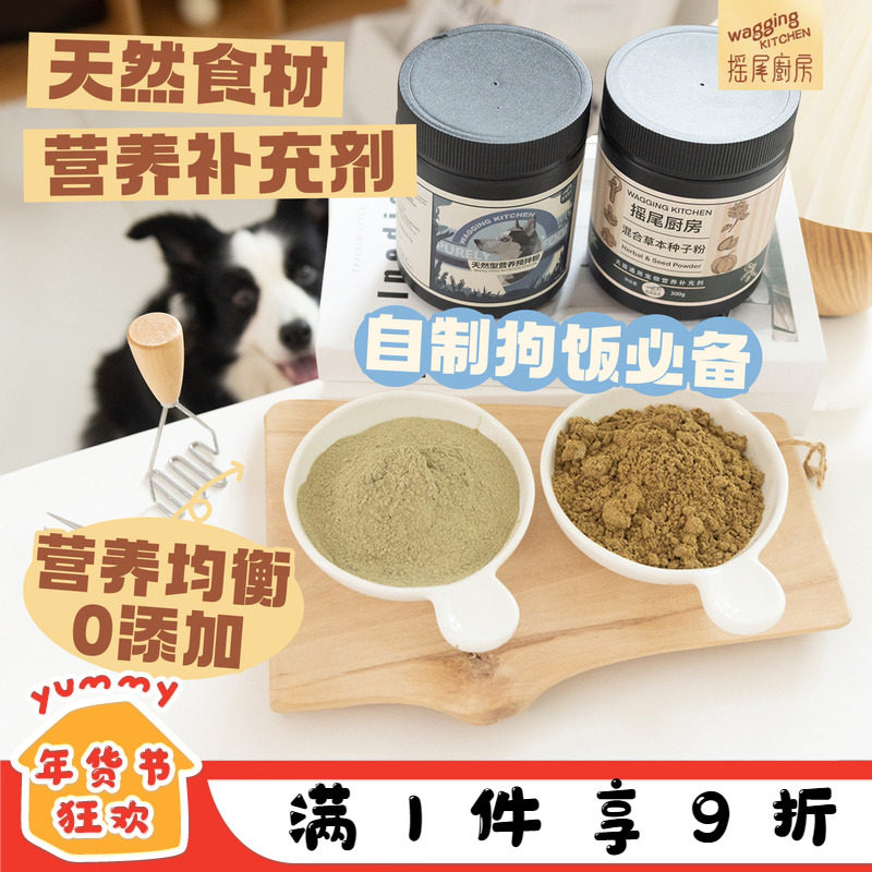 摇尾厨房预拌粉种子粉猫狗天然型营养鲜食熟自制生骨肉营养补剂,宠物/宠物食品及用品,猫特色保健品,淘宝优惠券,粉丝福利购,淘宝优惠卷