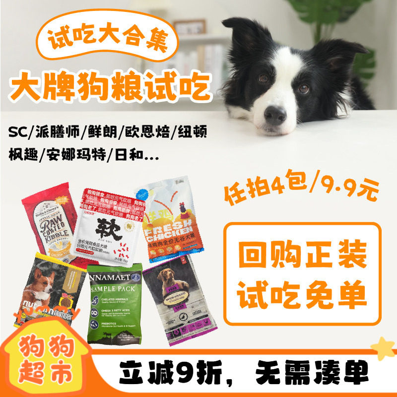 狗粮尝鲜试吃装YUMMY巅峰/枫趣/罗斯/纽顿/进口/sc/鲜朗/欧恩焙