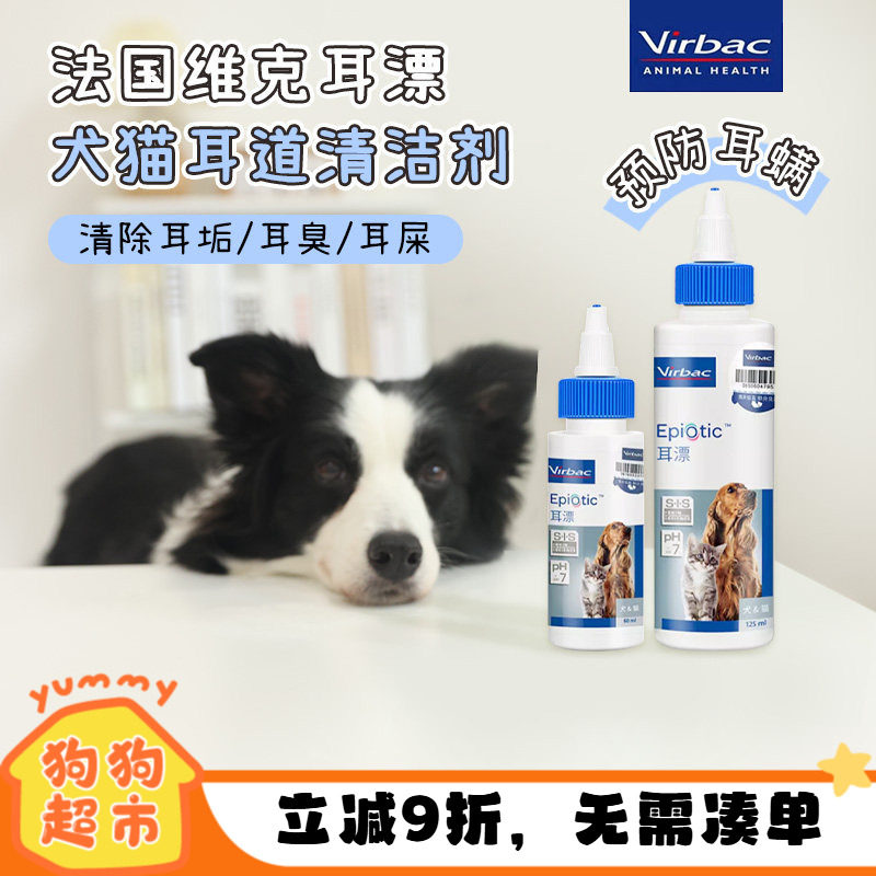 法国维克耳漂125ml宠物滴耳液猫咪耳垢洗耳液猫用狗狗耳朵清洁液