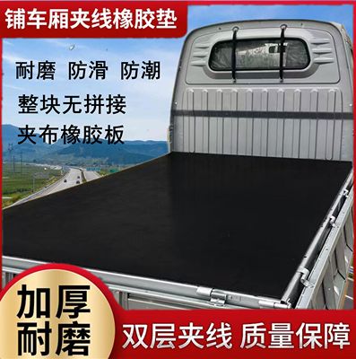 铺车厢橡胶垫铺车底专用橡胶皮垫小货车减震耐磨垫双层夹线橡胶板
