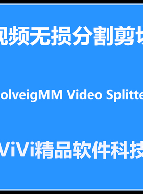 视频无损分割剪切合并/SolveigMM Video Splitter v6.0.1608.10