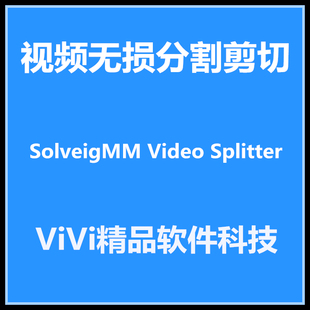 视频无损分割剪切合并/SolveigMM Video Splitter v6.0.1608.10