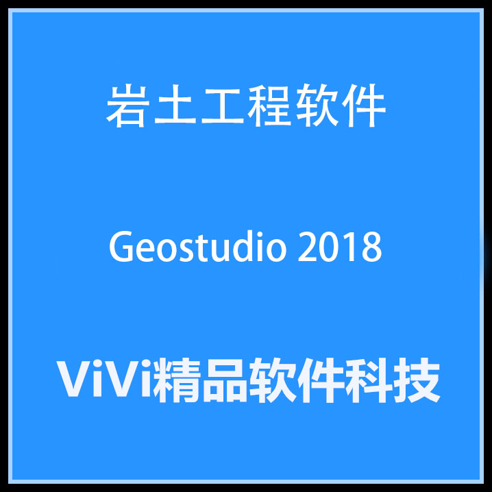 岩土工程软件 Geostudio 2018/2021中英文版送视频教程