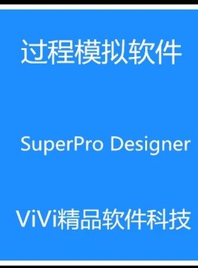 过程模拟SuperPro Designer 9.0/10.72全功能英文版送视.频