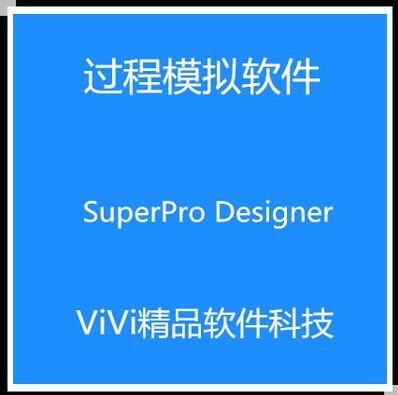 过程模拟SuperPro Designer 9.0/10.72全功能英文版送视.频