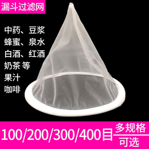 漏斗过滤网筛超细过滤器蜂蜜中药果汁红酒白酒隔渣专用漏网尼龙网-封面