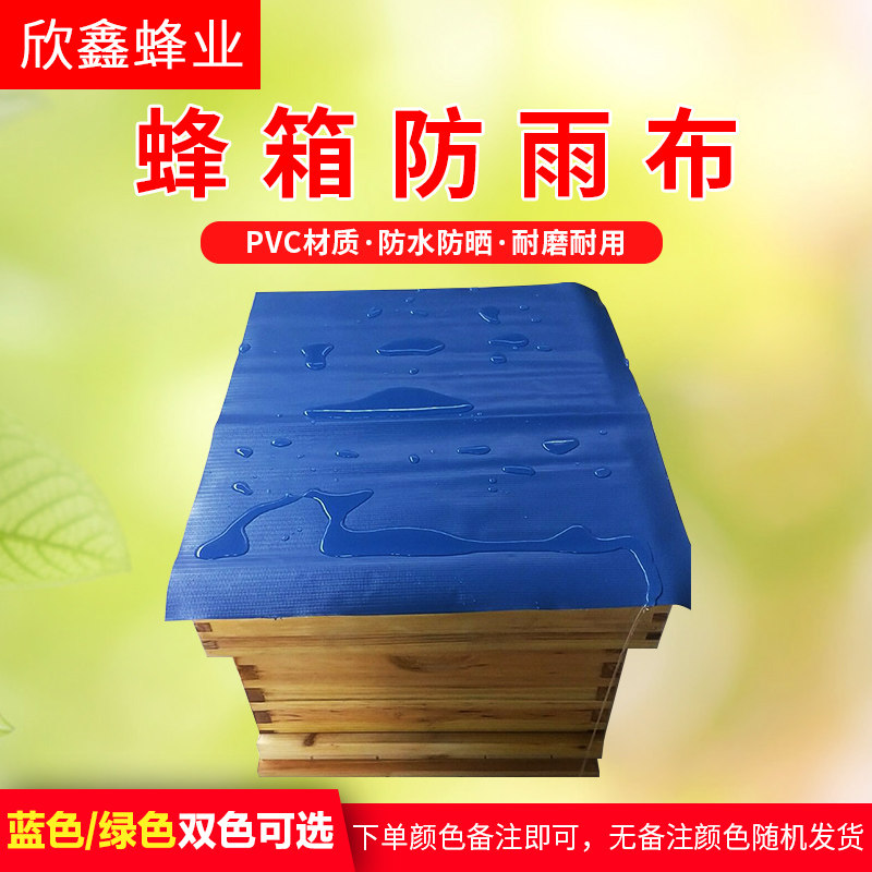 蜂箱防雨布专用pvc隔雨防水布大防晒布塑料蜂箱盖布养蜂工具包邮