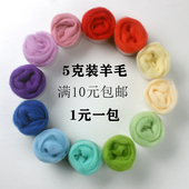 5克装 羊毛毡戳戳乐羊毛条手工DIY毛料材料70S湿毡66S玩偶彩色