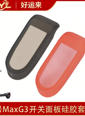 红色黑色9号MaxG3开关面板硅胶套电动滑板车仪表蓝牙板硅胶保护套
