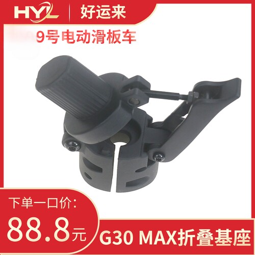 9号G30Max电动滑板车折叠基座