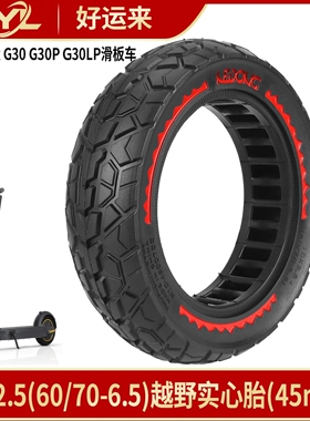 NEDONG10*2.5(60/70-6.5)实心胎9号MaxG30 G30P/LP滑板车防爆胎