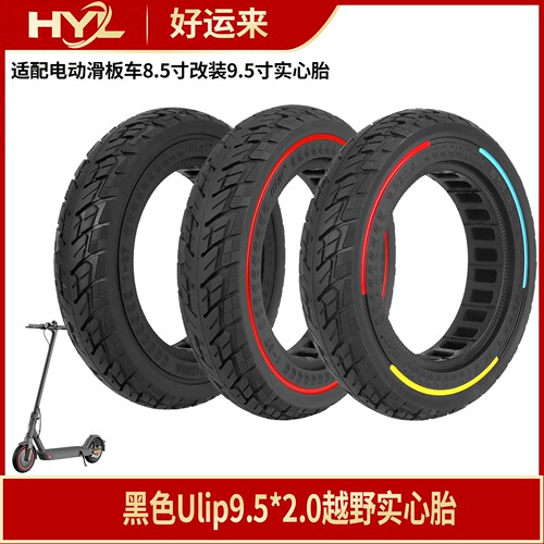 Ulip9.5*2.0实心胎小咪8.5寸轮胎