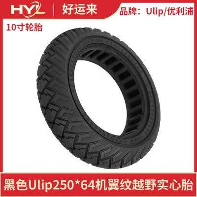 黑色Ulip250*64机翼纹越野实心胎