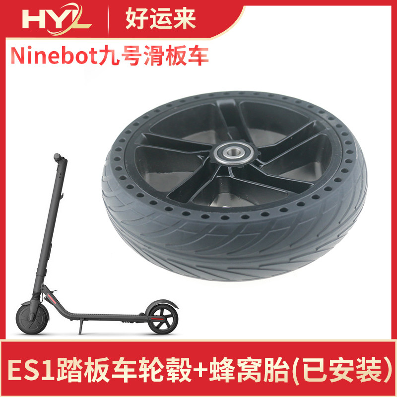 9号ES1电动滑板车8.125寸踏板车原装款轮毂+减震橡胶蜂窝胎