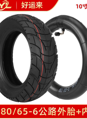 80/65-6电动滑板车外胎内胎套装10寸轮胎配件Kugoom4加厚加宽轮胎