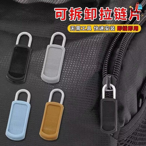 拉链头片可拆卸替换衣服外