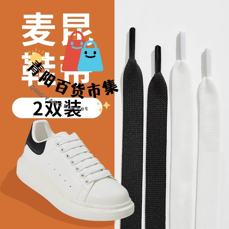 适配麦昆鞋带绳mcquen罗小