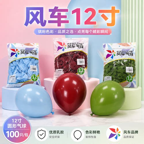 风车气球12寸圆球3.2克加厚亚光气球 生日派对婚庆装饰用球 100个