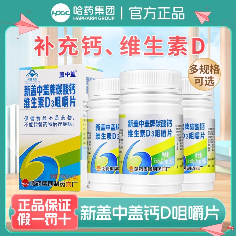 哈药六厂新盖中盖高钙片