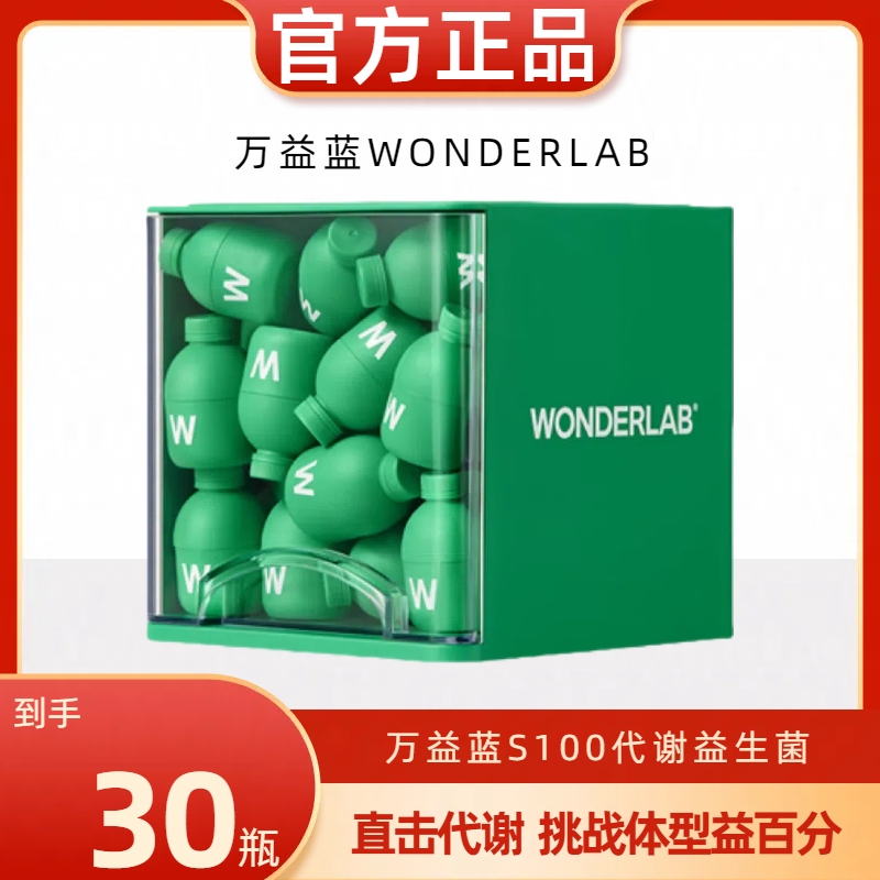 万益蓝wonderlab益生菌粉