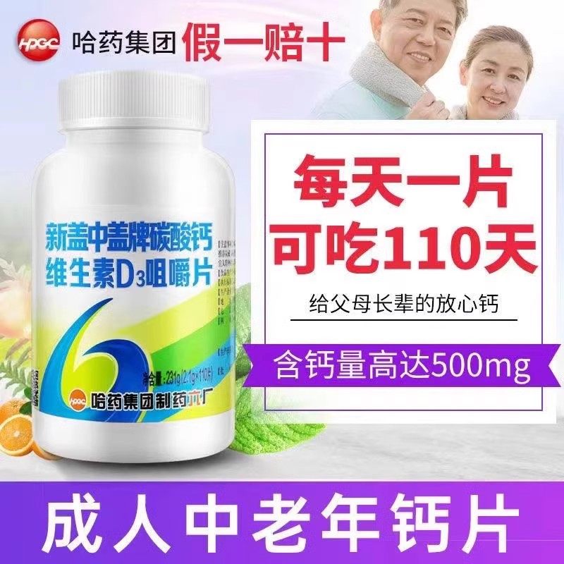 哈药六厂新盖中盖高钙片维生素D3补钙咀嚼片官方正品