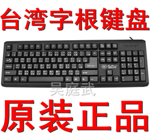 精晟小太阳台湾香港输入法五笔字根繁体仓颉码键盘包邮