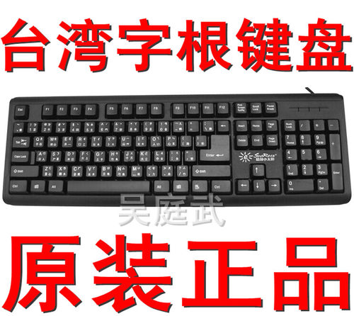 台湾香港五笔字键盘包邮输入法