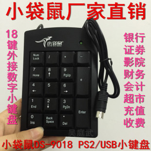 小袋鼠DS-9018 财务证券工业收费银行会计师数字密码小键盘 正品