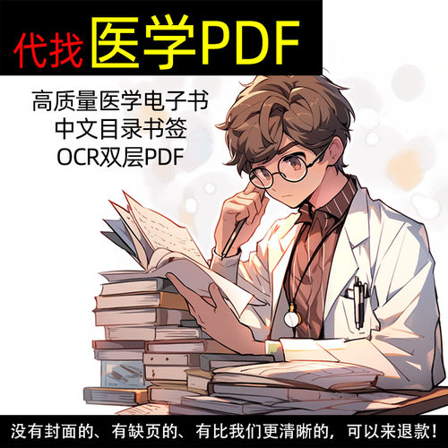 医学电子版查找下载PDF代找电子书籍课本教材图书电子版定制书签