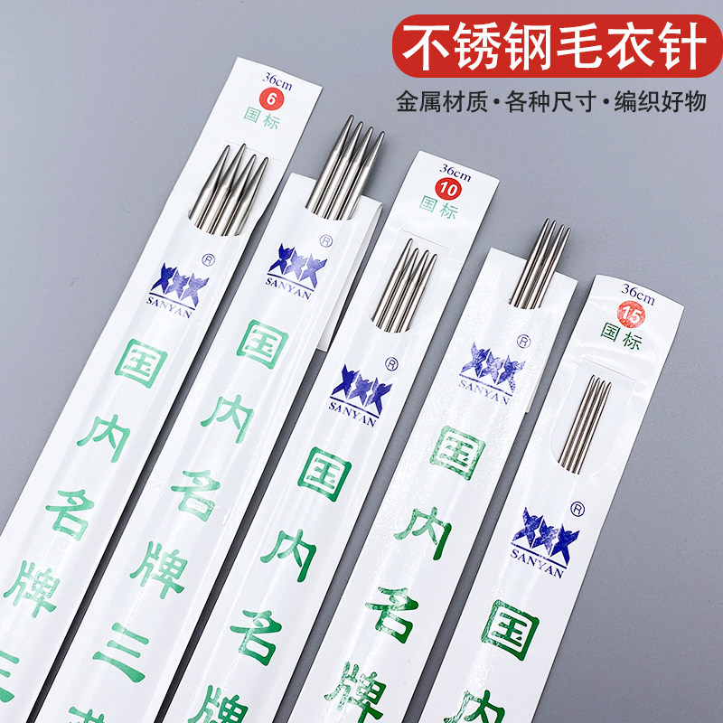 三燕不锈钢毛衣针编织工具全套装手工打围巾毛衣的棒针毛线签直针图片