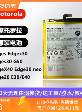 适用摩托罗拉Edges全新原装电池x30/s30/G50系列大容量持久耐用新