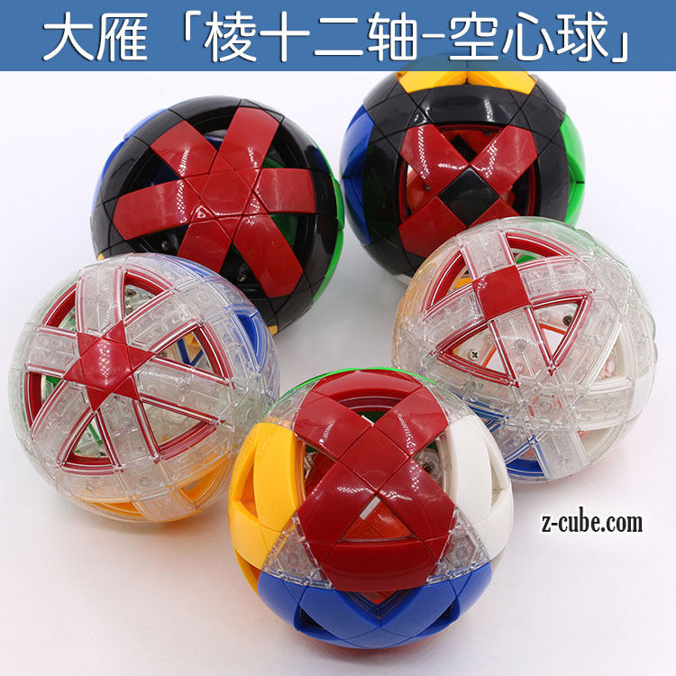 大雁棱十二12轴空心球魔方大雁空心绣球多面体球形珍藏品异形魔方
