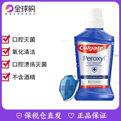 高露洁ColgatePeroxyl漱口水清洁