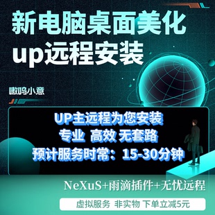 桌面美化新电脑远程优化透明任务栏私人定制桌面背景up在线服务