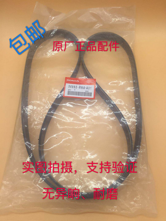本田雅阁奥德赛思域crv锋范xrv缤智飞度歌诗图杰德发动机原厂皮带